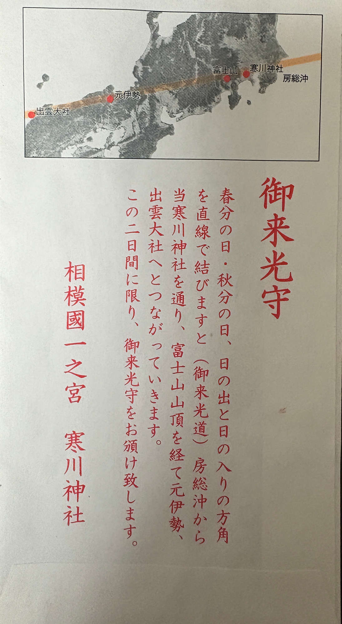 寒川神社 御来光守 袋