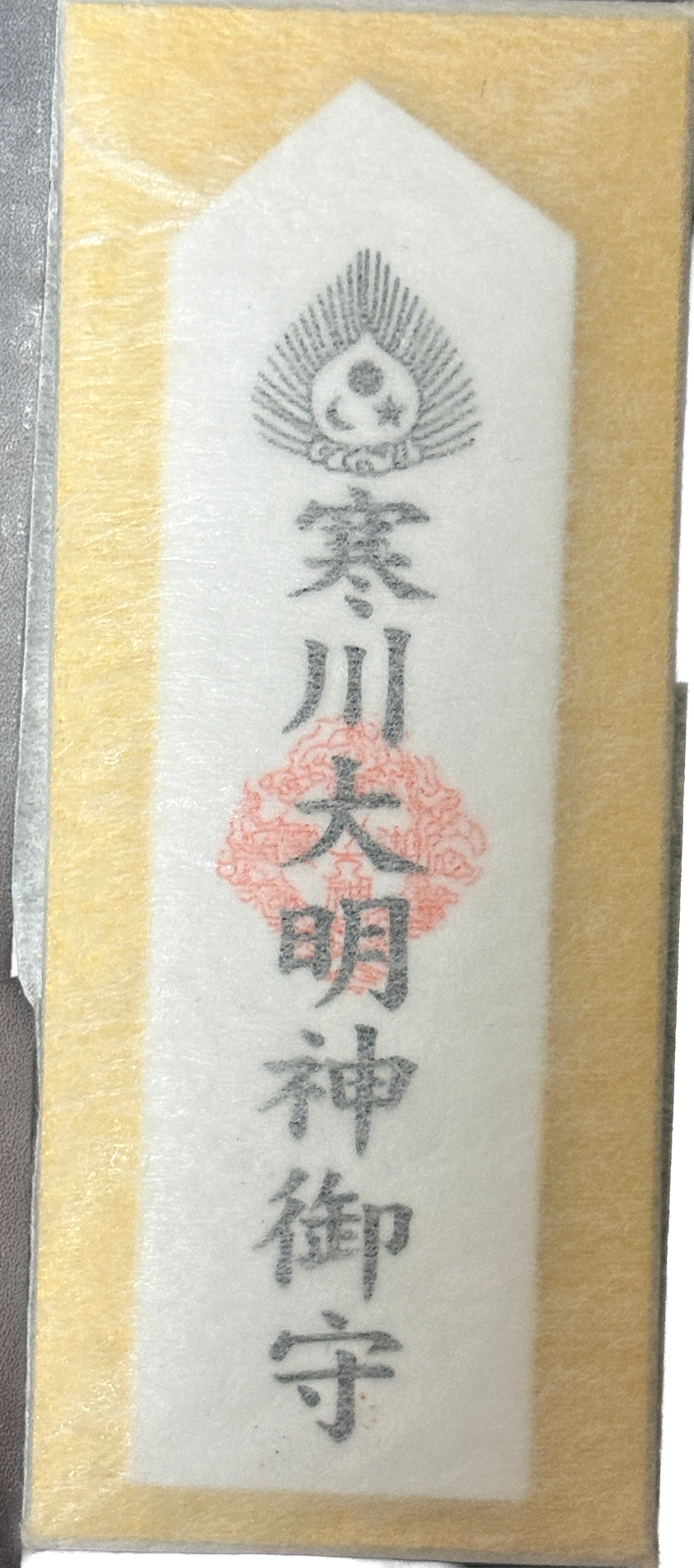 寒川神社 御来光守 表