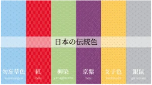 日本の伝統色を知るなら、和ごころの美